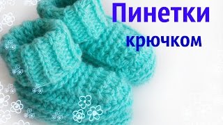 Пинетки крючком