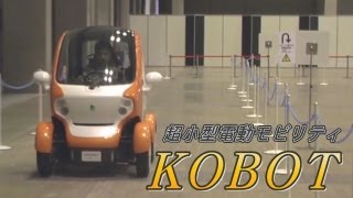 超小型電動モビリティ　ＫＯＢＯＴ