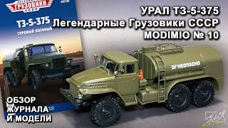 Урал ТЗ-5-375. Легендарные грузовики СССР № 10. MODIMIO Collections. Обзор журнала и модели.