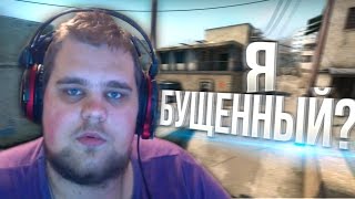 Я БУЩЕННЫЙ?