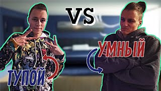 ТУПОЙ vs УМНЫЙ