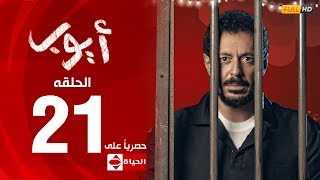 مسلسل أيوب بطولة مصطفى شعبان – الحلقة الحادية والعشرون (٢١)|  (Ayoub Series (EP21