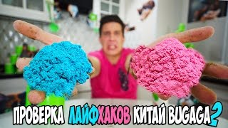 Проверка лайфхаков Китай Бугага 2 | Крутой песок
