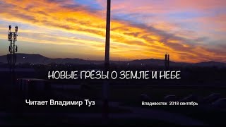 НОВЫЕ ГРЁЗЫ О ЗЕМЛЕ И НЕБЕ фрагмент аудиокниги А.П. Девятова