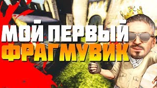 Мой первый фрагмувик [CS:GO Edit]