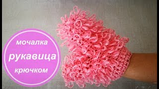 Как связать мочалку - варежку крючком? Вяжем вытянутые петли.
