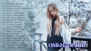 เพลงสากล - รวมเพลงสากล เพราะที่สุด เพลงใหม่2019 เพลงสากลฮิต ฟังเพลง