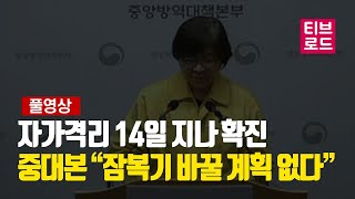 [풀영상] “28번째 확진자 진통제 복용 증상 확인 늦어져” 중대본 국내발생 현황 브리핑 및 질의응답 다시보기 (2월 11일) / 티브로드