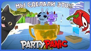 МЫ СДЕЛАЛИ ЭТО!! ► Кооператив с Шаурмяу TV # 5 в Party Panic