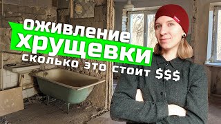 Ремонт Хрущёвки 2020, Сколько это Стоит? (часть 1) Демонтаж, Перепланировка