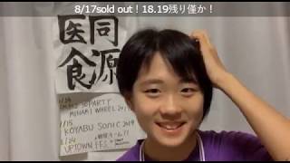 ザ・コインロッカーズ 立花明音 SHOWROOM 2019年8月16日