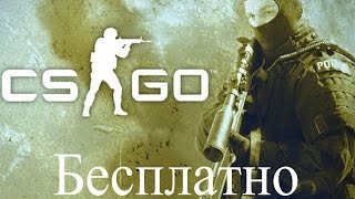 Как играть в Cs:Go бесплатно без лицензии?