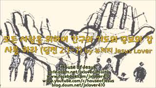 [디모데 전서] [주일설교] 모든 사람을 위하여 간구와 기도와 중보와 감사를 하라 (딤전 2:1-7) by 뉴저지 Jesus Lover
