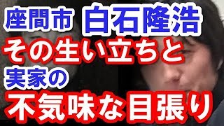 座間市　白石隆浩　その過去と実家の不気味な目張り