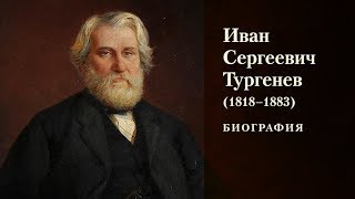 Краткая биография Ивана Тургенева