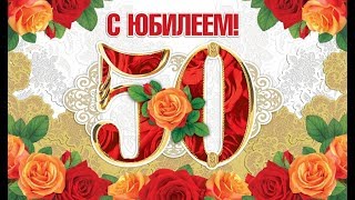 Видео поздравление с юбилеем 50 лет женщине