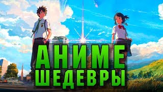 10 АНИМЕ, КОТОРЫЕ СТОИТ ПОСМОТРЕТЬ