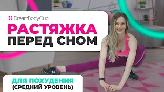 Расслабляющая растяжка перед сном для похудения