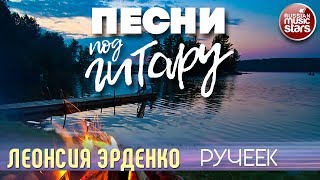 ПЕСНИ ПОД ГИТАРУ ✬ РУЧЕЕК ✬ ЛЕОНСИЯ ЭРДЕНКО