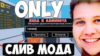 СЛИВ МОДА - ONLY RP (ОТ BRAIN DIT) УНИКАЛЬНЫЙ МОД GTA SAMP