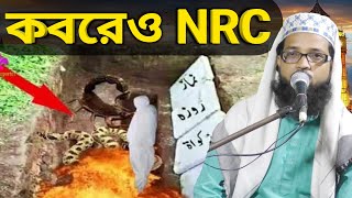 মাওঃ আতিয়ার রহমান সাহেব/Ph.9734585725/ কবরেও এনআরসি ?.