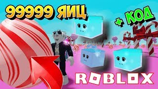 СИМУЛЯТОР ЯЙЦА НОВЫЕ АДМИН КОДЫ! СОБРАЛ МИЛЛИОН ЯИЦ! ROBLOX SIMULATOR
