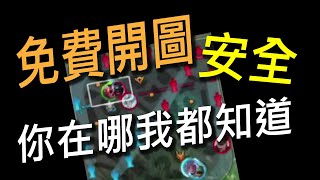 【傳說對決】免費開圖就是這麼簡單！全隊技能開圖敵人跑到哪看到哪！