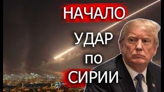 Трамп отдал приказ и США нанесли удары по Сирии Видеообращение к России