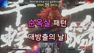 [SandBag TV][SF5 AE] 180904 대략 40번정도 때려박은 샌옥살 (feat. 수금박사)