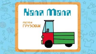 Как нарисовать грузовик.Рисуем грузовик.Урок рисования для детей 3-5 лет.Каля Маля