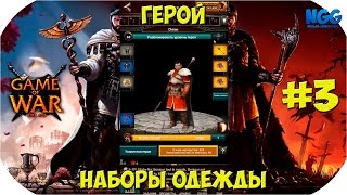 Game of War Fire Age. Герой. Наборы одежды. #3