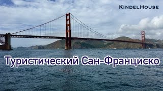 Туристический Сан-Франциско | Что посмотреть обязательно
