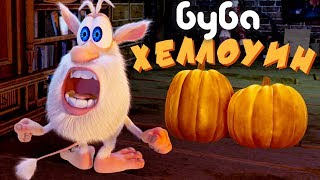 Буба на Хэллоуин ? смешной мультик ? Классные Мультики