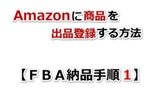 Amazonに商品を出品登録する方法【FBA納品手順1】