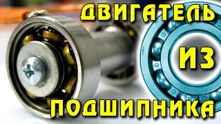 ДВИГАТЕЛЬ ИЗ ПОДШИПНИКА Самый невероятный двигатель в мире  Ball Bearing Motor