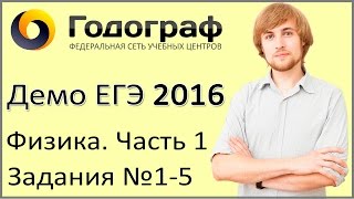 Демо ЕГЭ по физике 2016 года. Задания 1-5