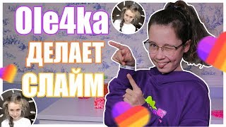 ОЛЕЧКА ДЕЛАЕТ СЛАЙМ В ПРЯМОМ ЭФИРЕ | Мой ЭКСПЕРИМЕНТ ?