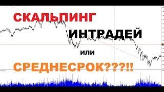 Какой Стиль Торговли Выбрать: Скальпинг, Интрадей, Среднесрок или Долгосрок обучение трейдингу