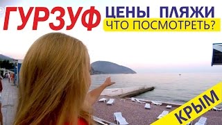 Гурзуф. Цены. Жилье. Питание. Крым 2016.