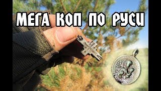 МЕГА КОП ПО РУСИ С НОВОЙ КАМЕРОЙ!!! КОП 2018!