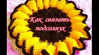 ?Как связать ПОДСОЛНУХ - подставка под горячее крючком ?