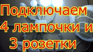 Как подключить двухклавишный выключатель с 4 лампочками и с тремя розетками.