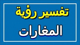 تفسير  رؤية المغارات في المنام | ALTAOUIL - التأويل | تفسير الأحلام -- الكتاب الاول