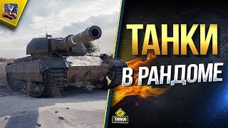 Танки в Рандоме / На чем сегодня Поиграть?