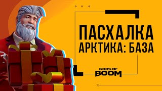 Gods of boom Новогодние пасхалки на новой карте Арктика: База