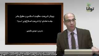 جلسه هشتم دوره شریعت٬ حکومت اسلامی و حقوق بشر: آیا شریعت اصلاح‌پذیر است؟