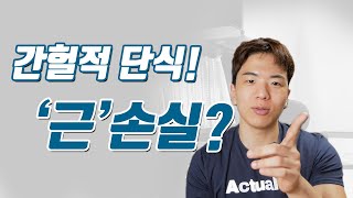 다이어트 할때 간헐적 단식을 하면 "근손실"이 온다!?