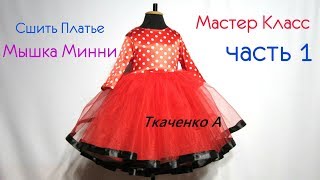 Как пошить Платье на Утренник Мышка Минни с Рукавом Снимаем Мерки строим Выкройку часть 1