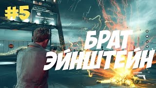 QUANTUM BREAK ПРОХОЖДЕНИЕ НА РУССКОМ #5 брат эйнштейн