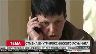 Отмена внутрироссийского роуминга